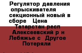 Регулятор давления опрыскивателя RAU 5-секционный новый в сборе › Цена ­ 10 550 - Татарстан респ., Алексеевский р-н, Лебяжье с. Другое » Потеряли   